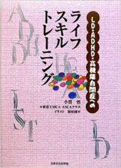 小貫 悟 著・東京ＹＭＣＡ ＡＳＣＡクラス（2009）
『LD・ADHD・高機能自閉症へのライフスキルトレーニング』日本文化科学社