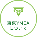東京YMCAについて