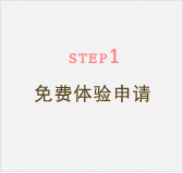 STEP1　免费体验申请
