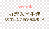 STEP4　办理入学手续(交付在留资格认定证明书)