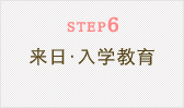 STEP6　来日·入学教育
