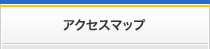 アクセスマップ