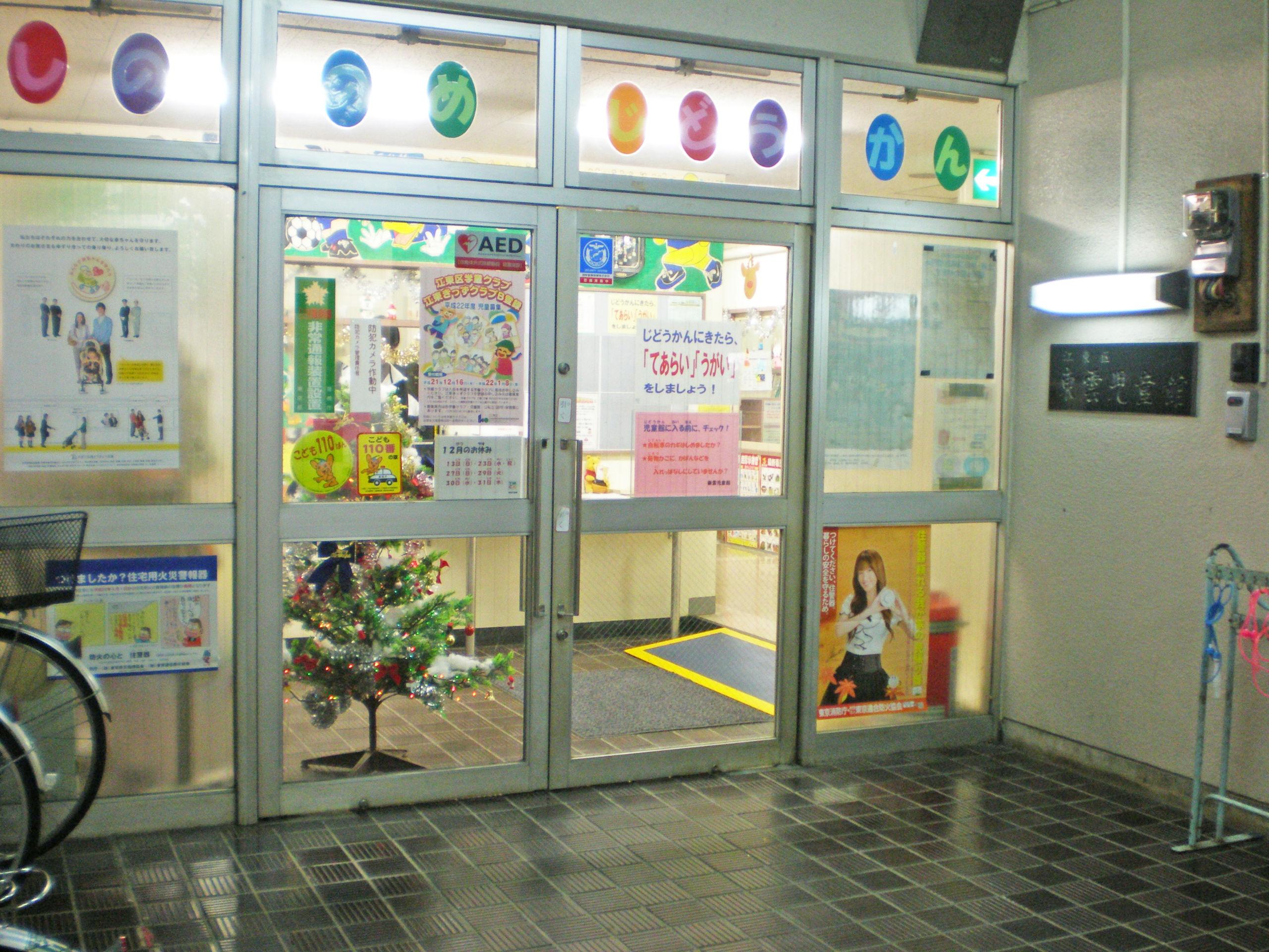 江東区東雲児童館 / 江東きっずクラブ