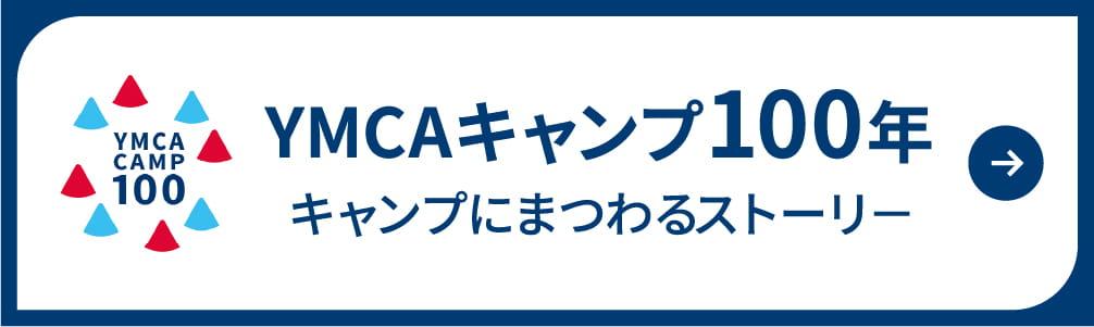 ＹＭＣＡキャンプ100年