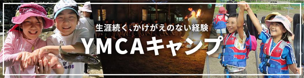 ＹＭＣＡキャンプ