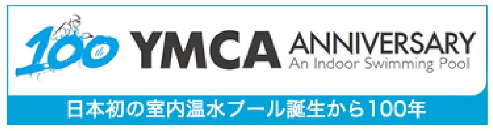 日本初の室内温水プール誕生日から100年
