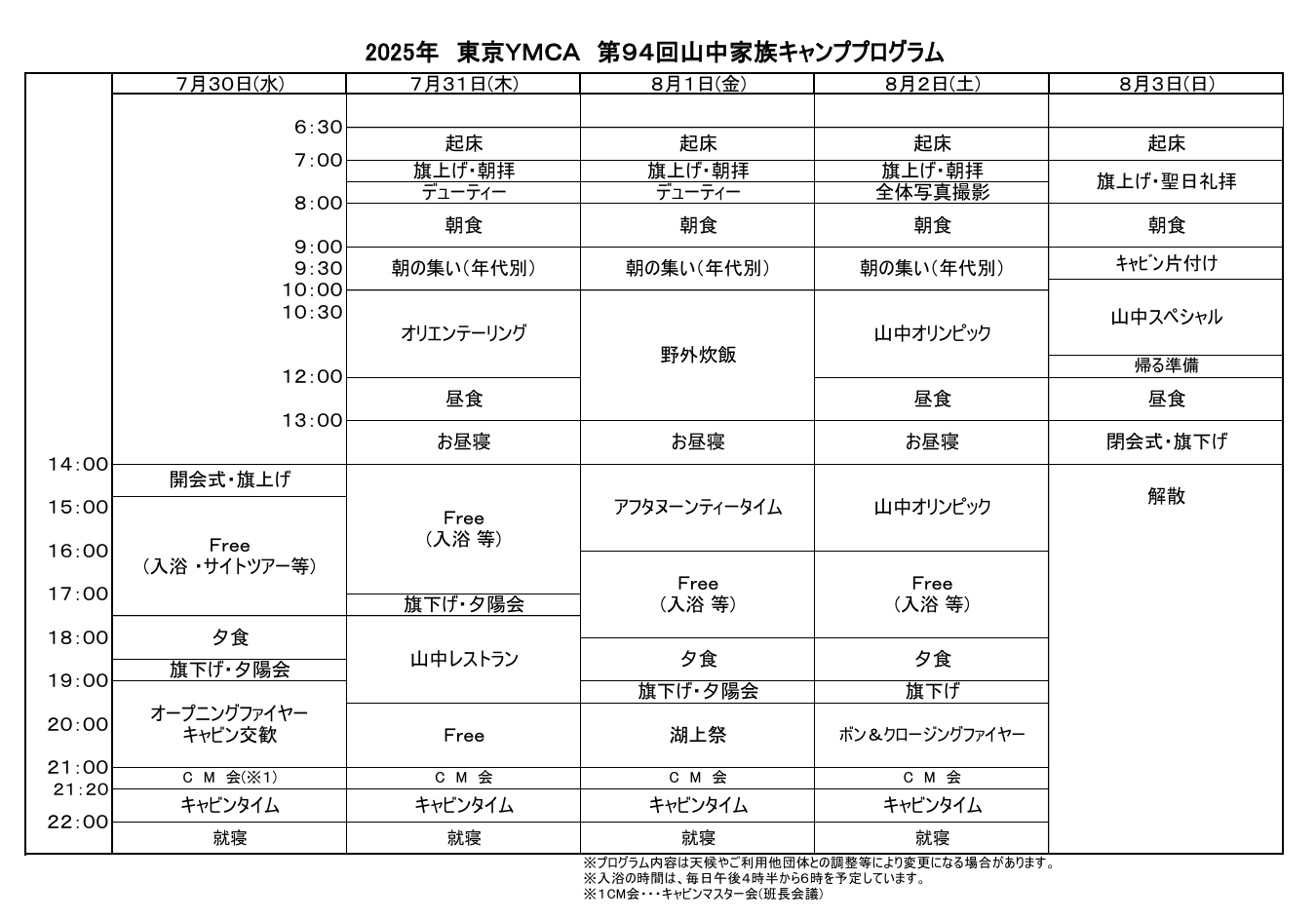 2025年 東京YMCA 第94回山中家族キャンププログラム
