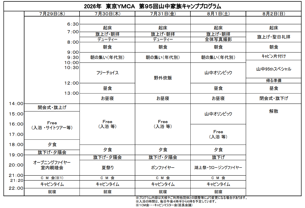 2026年 東京YMCA 第95回山中家族キャンププログラム