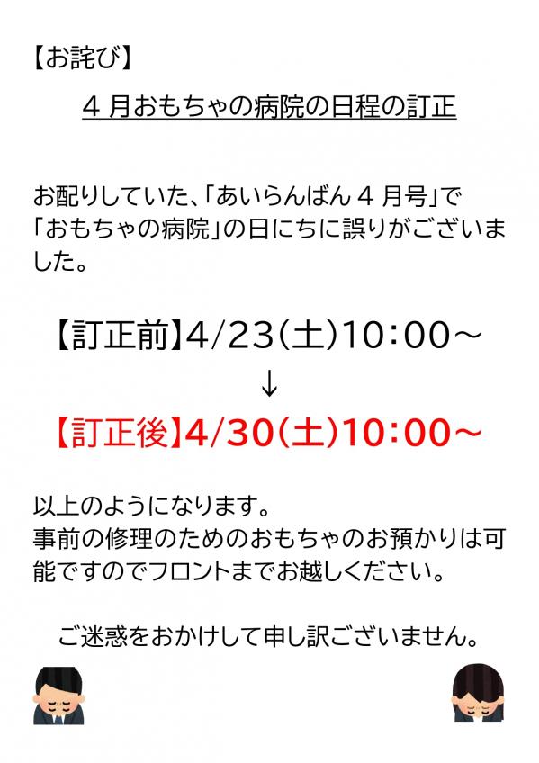 【お詫び】4月おもちゃの病院の日程訂正について(4/23⇒4/30) お知らせ| 芝浦アイランド児童高齢者交流プラザ 【お詫び】4月おもちゃの病院の日程訂正について(4/23⇒4/30) お知らせ| 芝浦アイランド児童高齢者交流プラザ