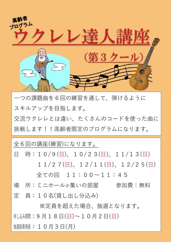 参加者募集】ウクレレ達人講座(2022年10月9日～)高齢者対象 - お知らせ