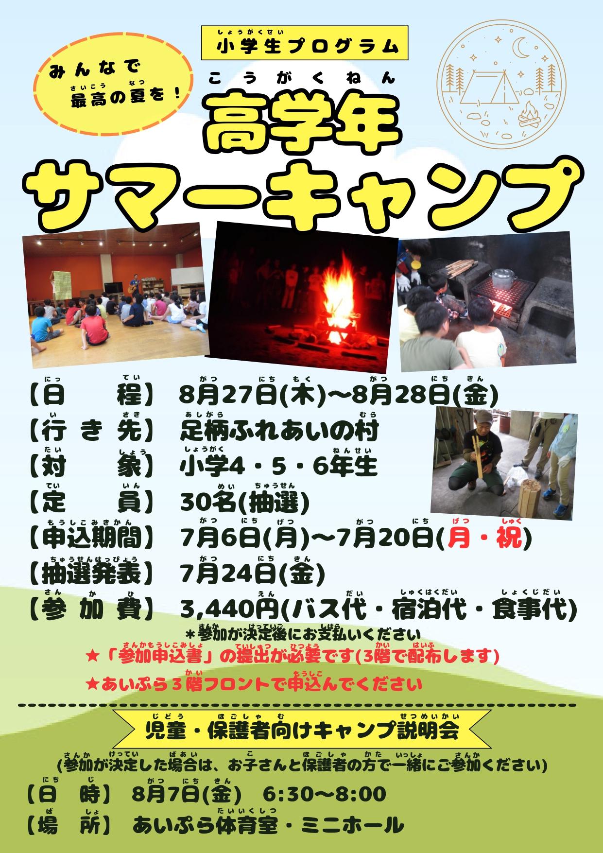 高学年サマーキャンプ　ポスターDe２_page-0001.jpg
