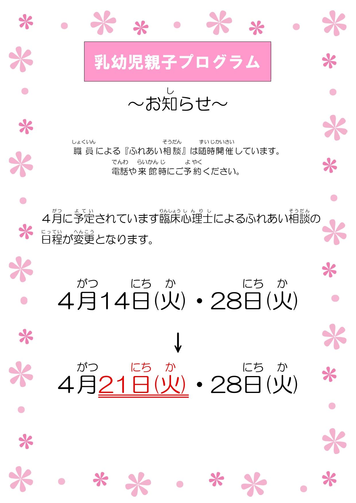 4月ふれあい相談日程変更のお知らせ_page-0001.jpg