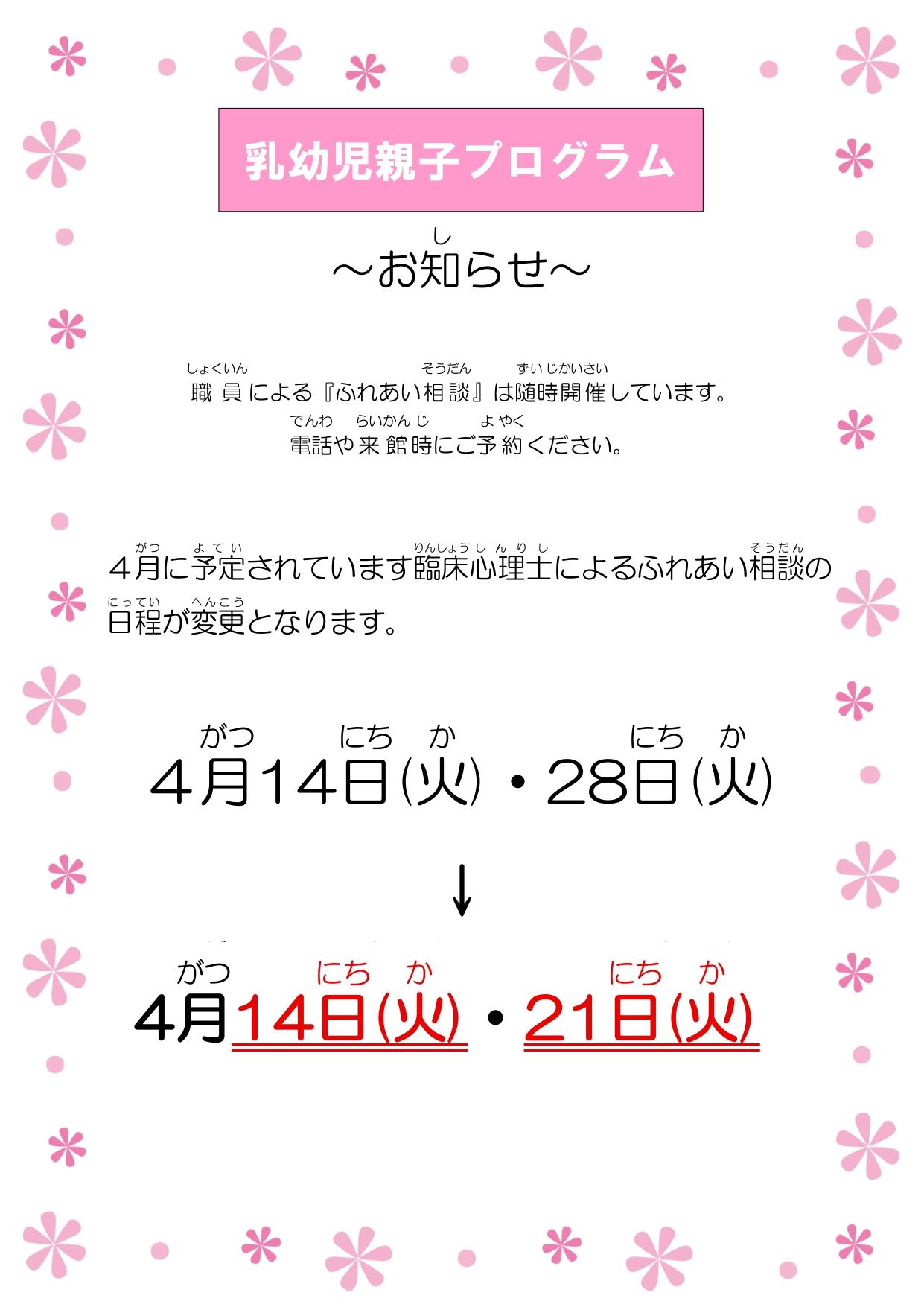 4月ふれあい相談日程変更のお知らせ【再掲分】_page-0001.jpg