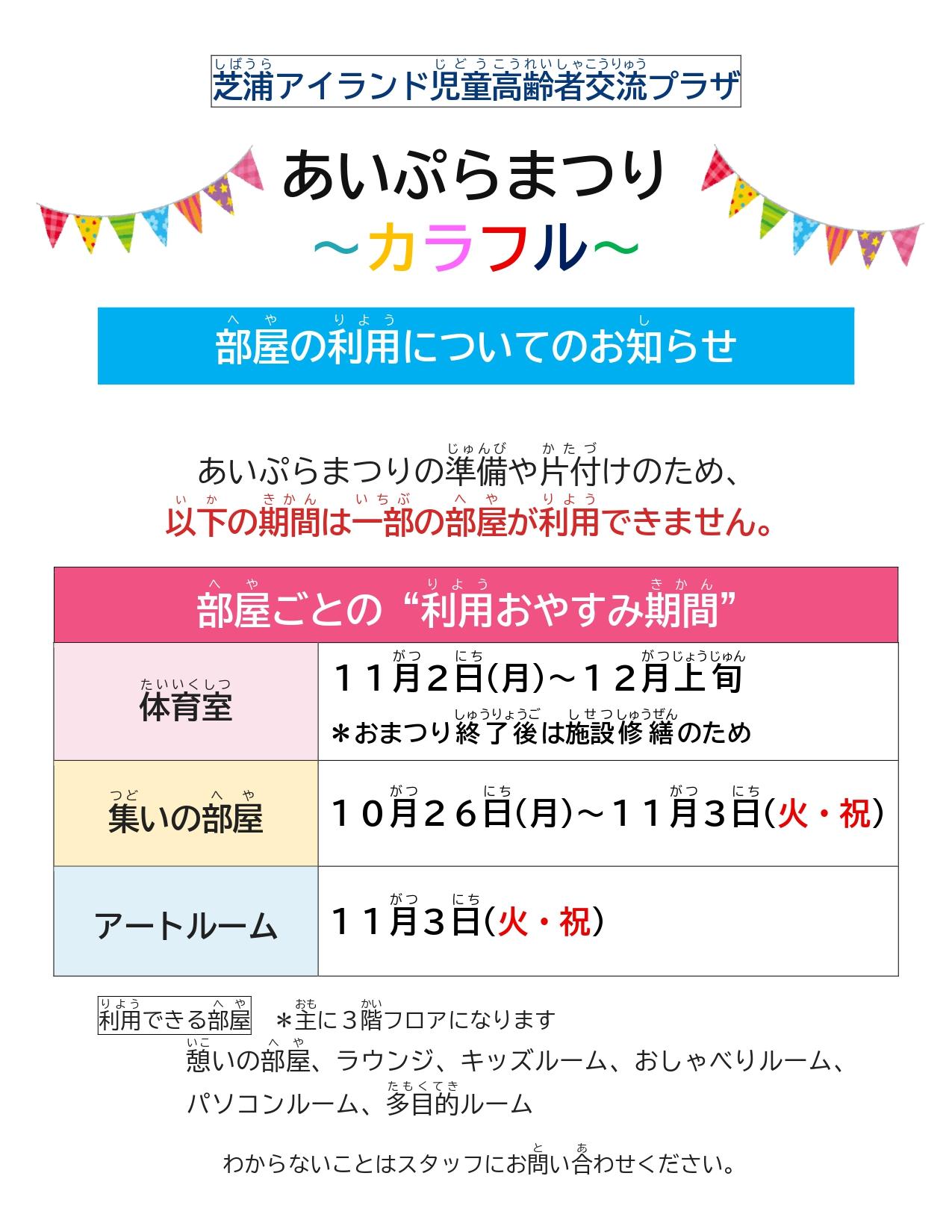 【あいぷらまつり】お部屋利用制限のお知らせ_page-0001.jpg