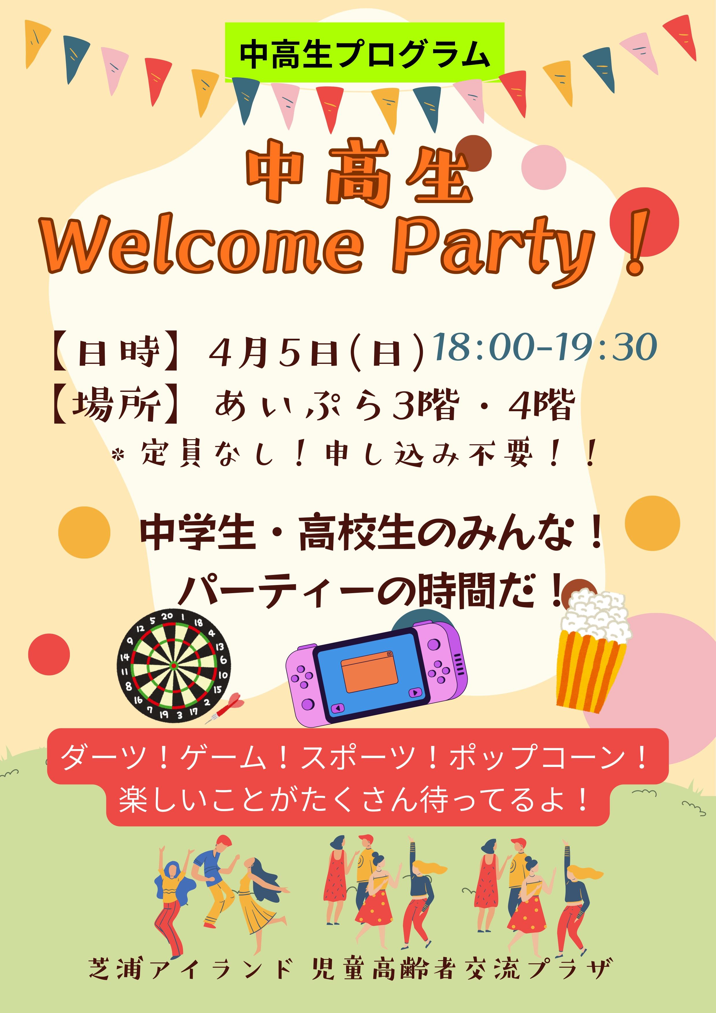 中高生Welcome Party！ポスター_page-0001.jpg