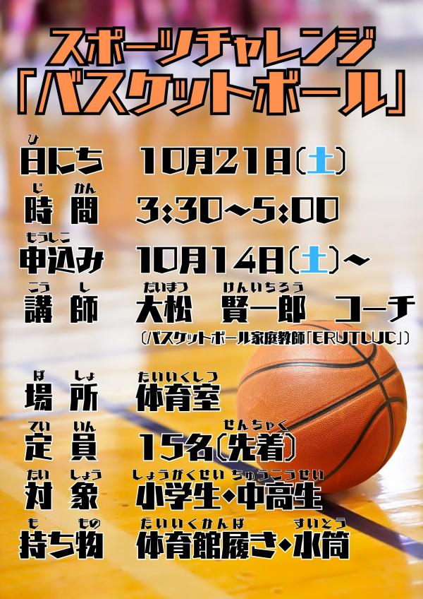 スポーツチャレンジ 「バスケットボール」_page-0001.jpg
