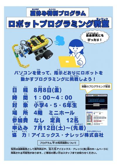 250808　ロボットプログラミング教室　ポスター_page-0001.jpg