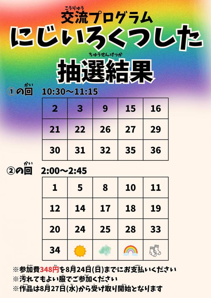 20250825nijiirokutsusita.jpg