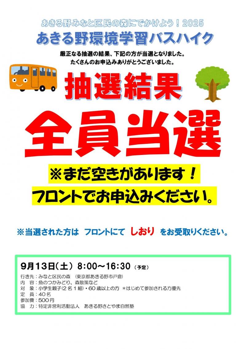 2025年度 あきる野環境バスハイク 抽選結果_page-0001.jpg