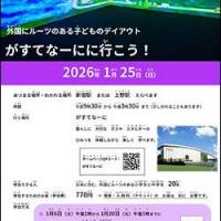 【参加者募集】外国にルーツのある子どもたちのプログラム「みっくす！」1/25（日）「がすてなーに」に行こう！