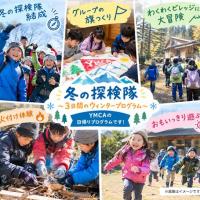 【参加者募集】冬のわくわく探検隊（12/28,29,30）日帰り3日間