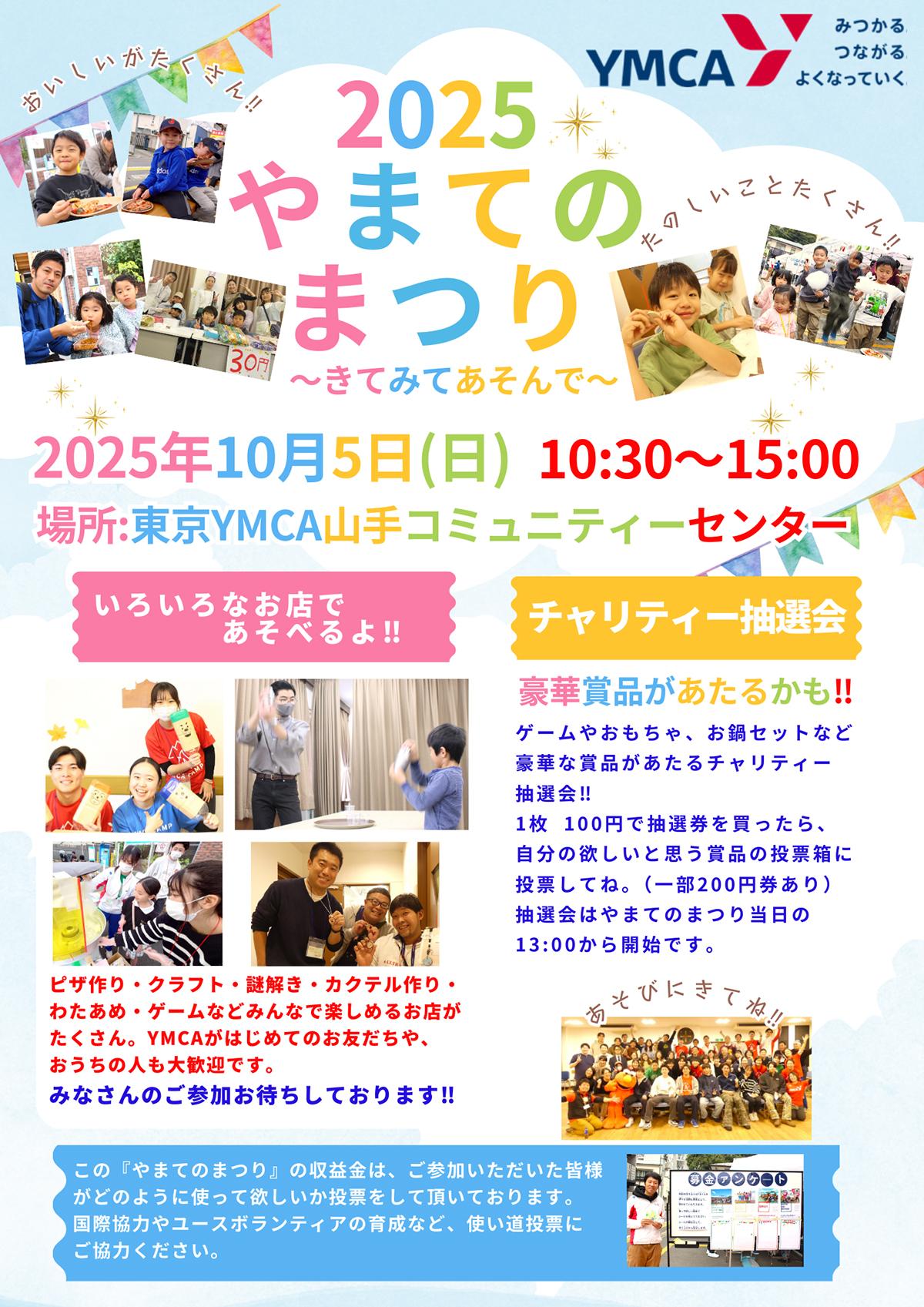https://tokyo.ymca.or.jp/community/202510yamate-4.jpg