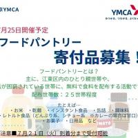 【食品のご寄付お願い】第20回フードパントリー　7月25日開催