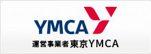 運営事業者 東京YMCA