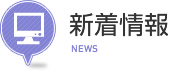 新着情報