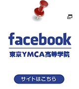 facebook 東京YMCA高等学院　サイトはこちら
