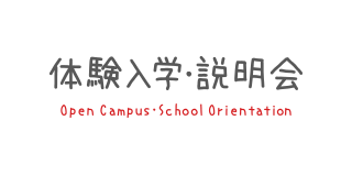 体験入学 Open Campus School Orientation