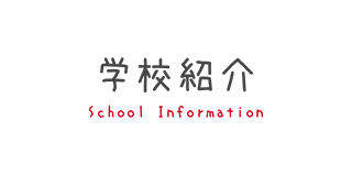 学校紹介 School Information