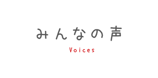 みんなの声 Voices
