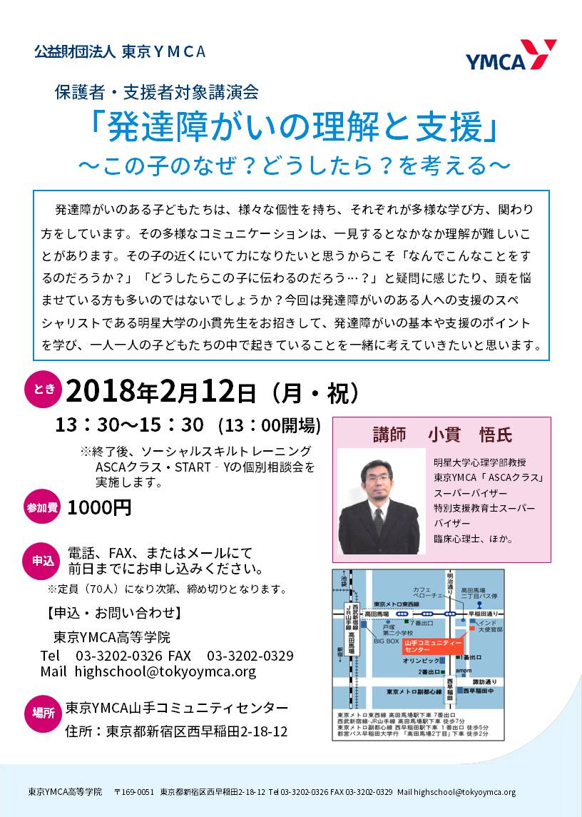 発達障がいのある人たちを支援する講演会のお知らせ 東京ymca高等学院