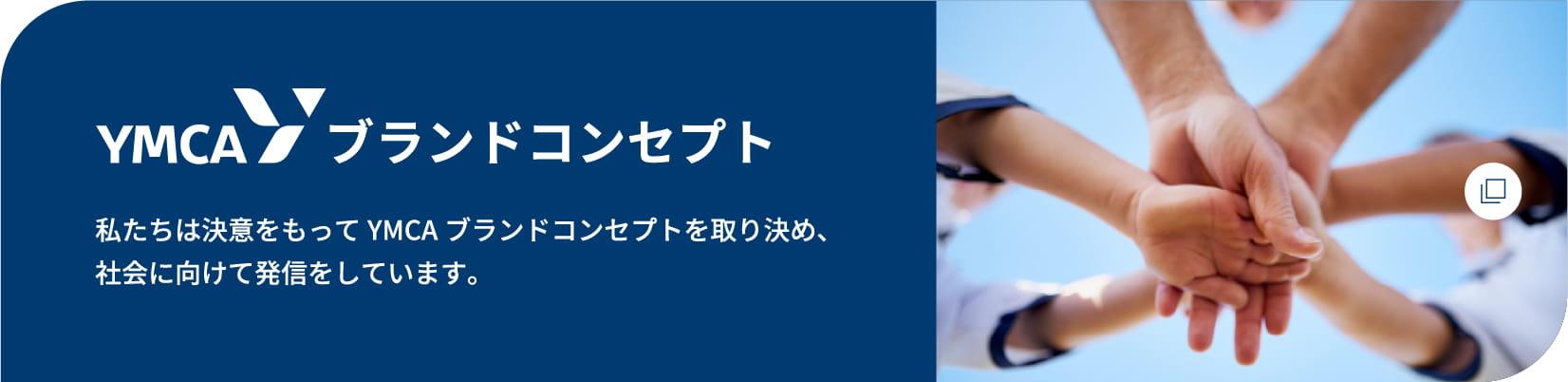 ブランドコンセプト