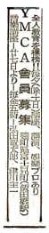 ＹＭＣＡとの出会い
