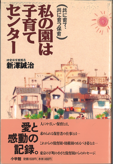 他にも「子育て支援 はじめの一歩」（小学館）、「障害児保育の現場から」（フレーベル館）など著書多数