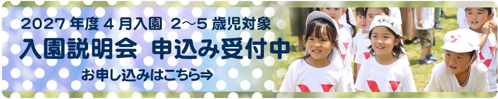入園説明会