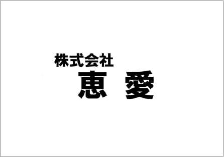 株式会社 恵愛