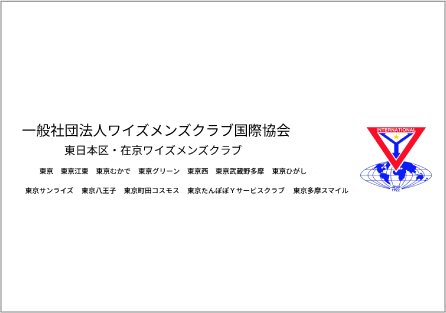 ワイズメンズクラブ国際協会