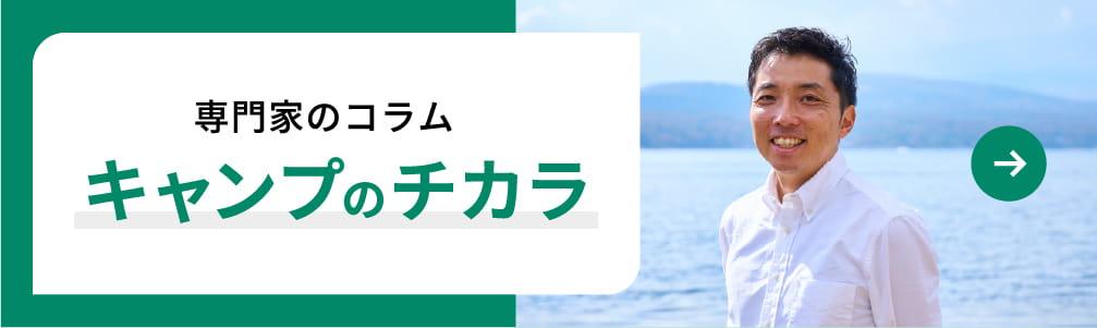 キャンプのチカラ