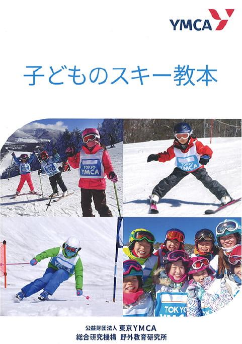 子供のスキー教本