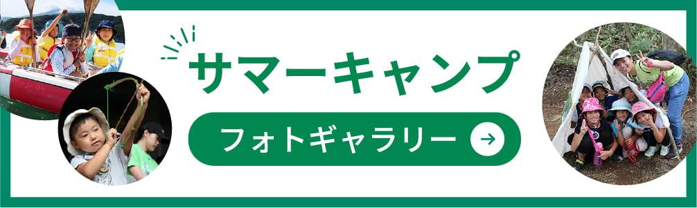 サマーキャンプ