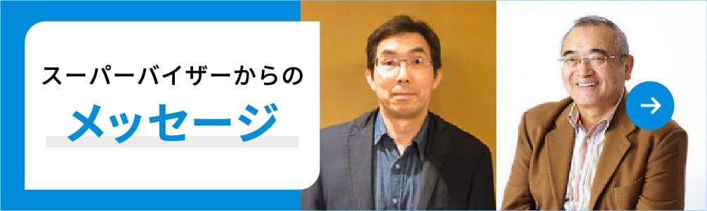 スーパーバイザーからのメッセージ