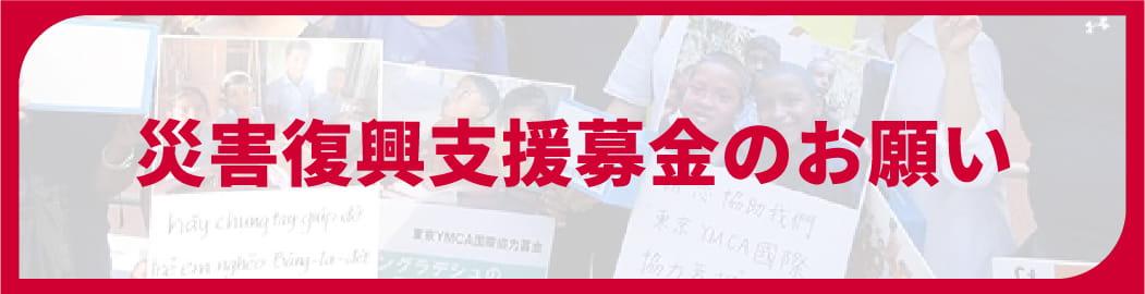 災害復興支援募金のお願い