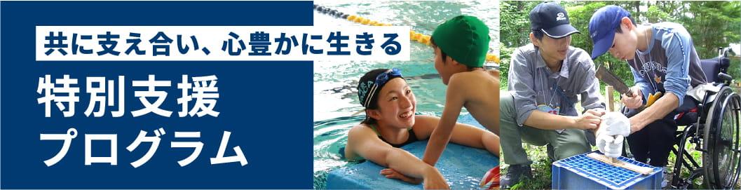 特別支援プログラム