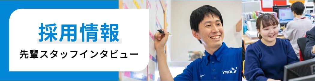 採用情報