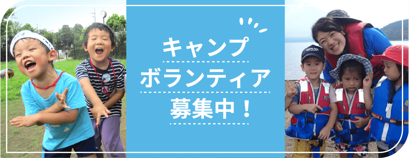 キャンプボランティア募集中！