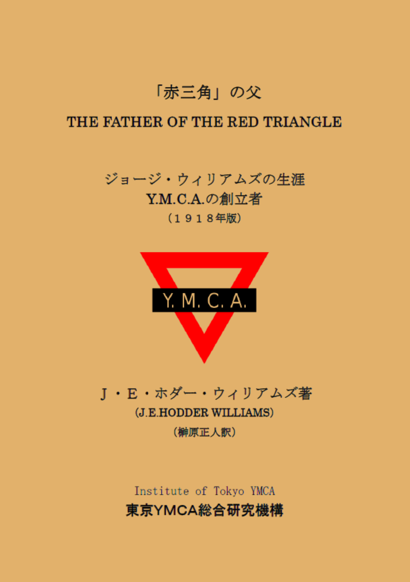 「赤三角の」父 ジョージ・ウィリアムズの生涯