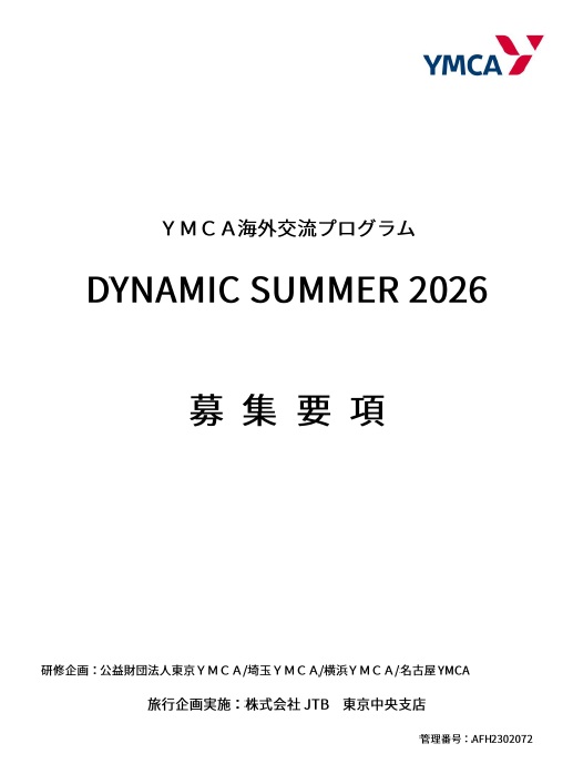 YMCA海外交流プログラム「ダイナミックサマー」募集要項
